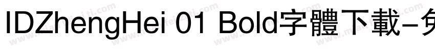 IDZhengHei 01 Bold字体下载字体转换